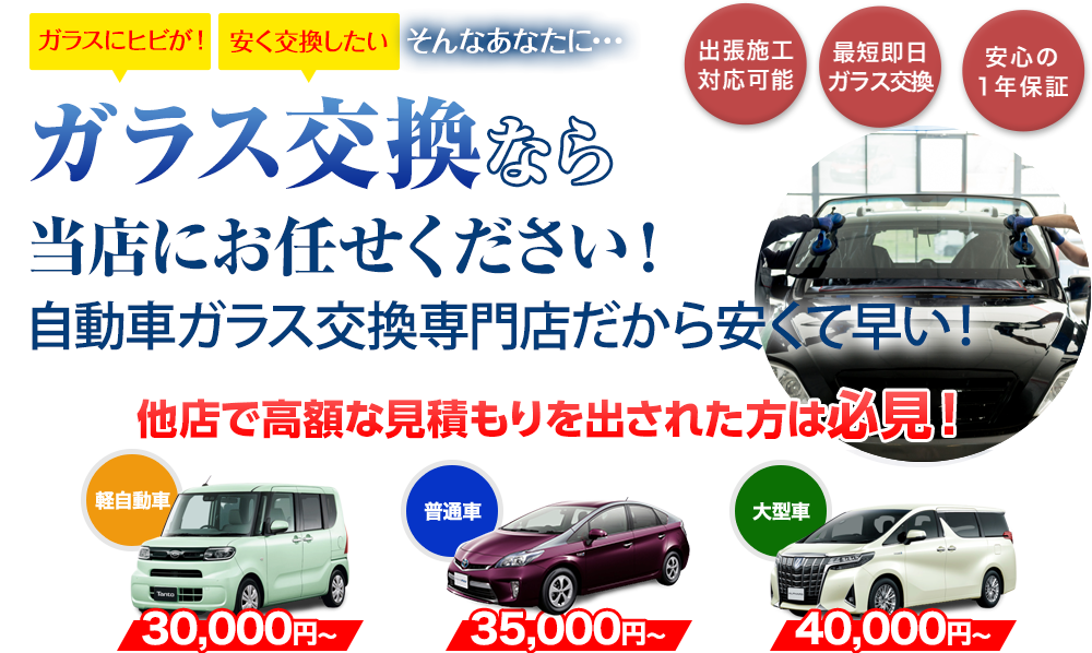 ガラス交換ならアトリエKにお任せください！自動車ガラス交換専門店だから安くて早い！