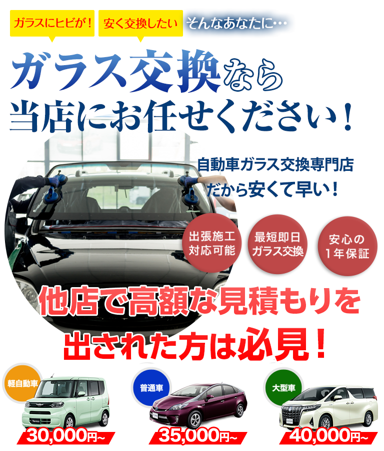 ガラス交換ならアトリエKにお任せください！自動車ガラス交換専門店だから安くて早い！