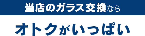 アトリエKのガラス交換ならオトクがいっぱい