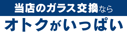 アトリエKのガラス交換ならオトクがいっぱい