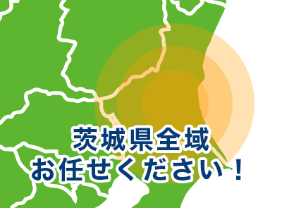 茨城県茨城県全域周辺お任せください！