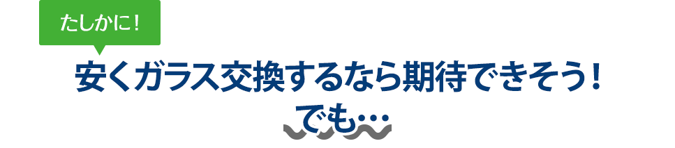 たしかに！ 安くガラス交換するならアトリエKさんは期待できそう！でも…