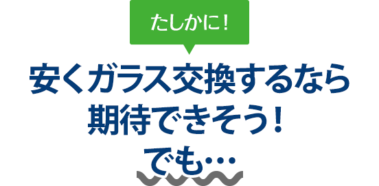 たしかに！ 安くガラス交換するならアトリエKさんは期待できそう！でも…