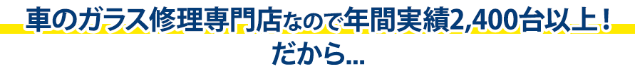 アトリエKは年間実績2,400台以上！だから…