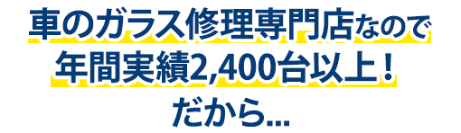 アトリエKは年間実績2,400台以上！だから…