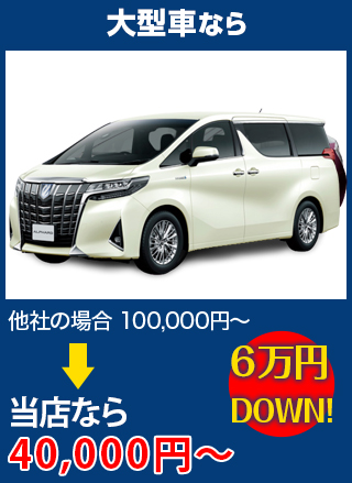 大型車なら、他社の場合100,000円～のところをアトリエKなら40,000円～　6万円DOWN！